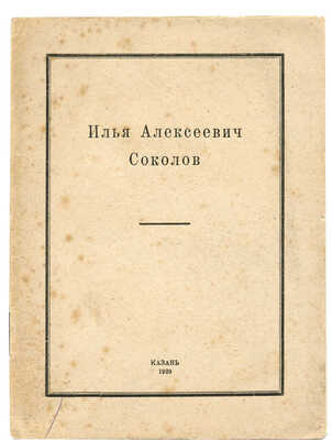 Илья Алексеевич Соколов. Казань: Издание Центрального музея ТССР, 1929.